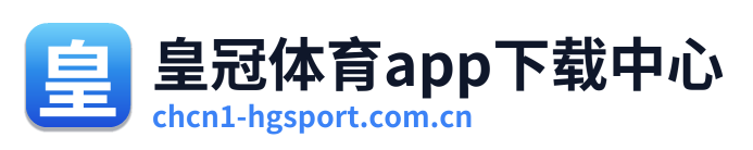 皇冠体育app下载中心